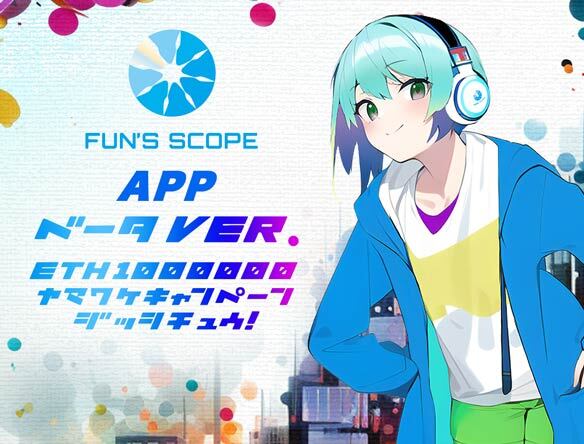 FUNS' SCOPE APP β を公開