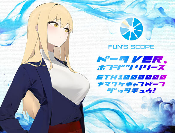 FUNS' SCOPE β 本日リリース！