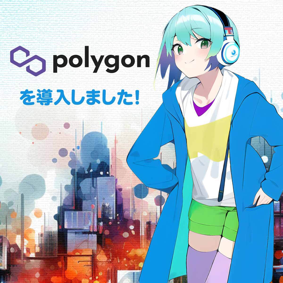 年Polygon(MATIC)を導入