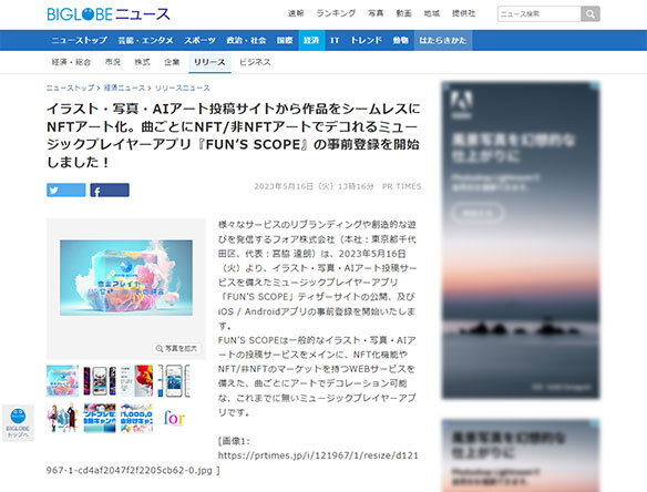 BIGLOBE NEWSにて、PRをご掲載いただきました！