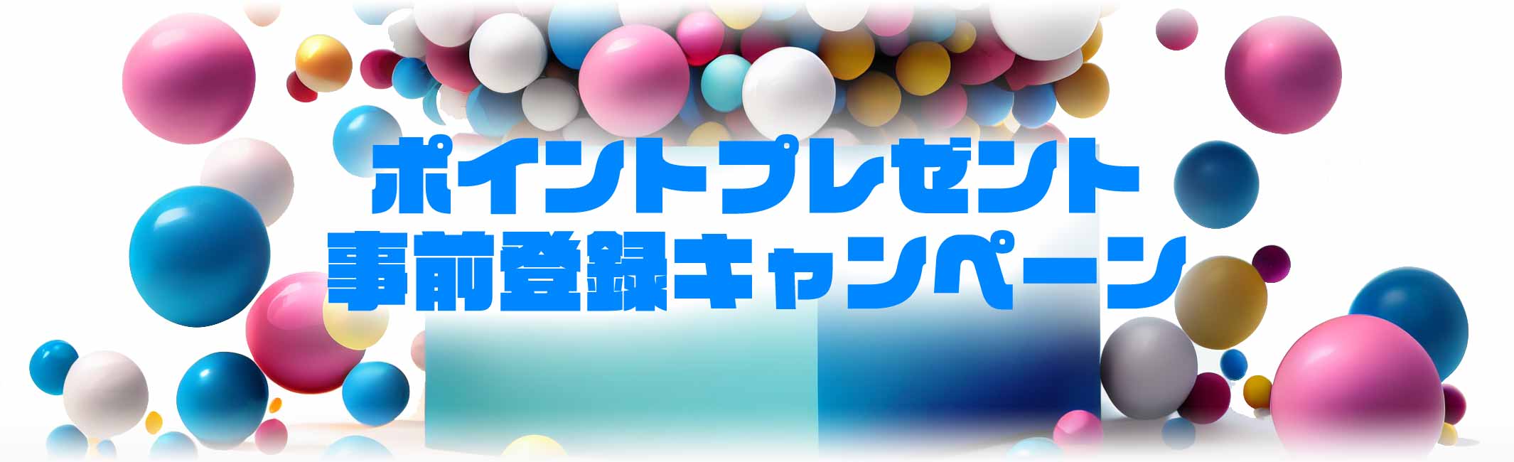 ポイントプレゼント 事前登録キャンペーン